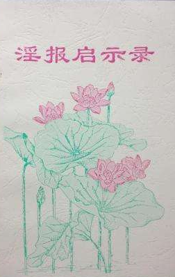 淫報(bào)啟示錄